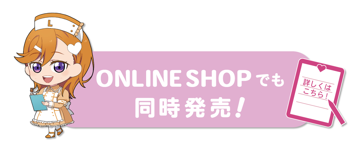 ONLINE SHOPでも同時発売！