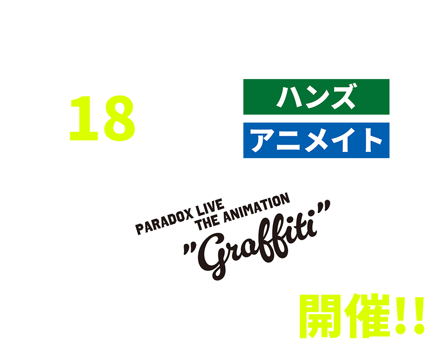 全国18都市のハンズ＆アニメイトで『PARADOX LIVE THE ANIMATION』グッズフェアを開催!!