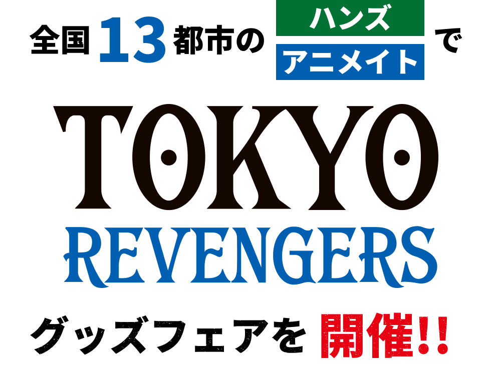 全国13都市のハンズ＆アニメイトで『TOKYO REVENGERS』グッズフェアを開催！!