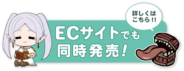 ECサイトでも同時発売！