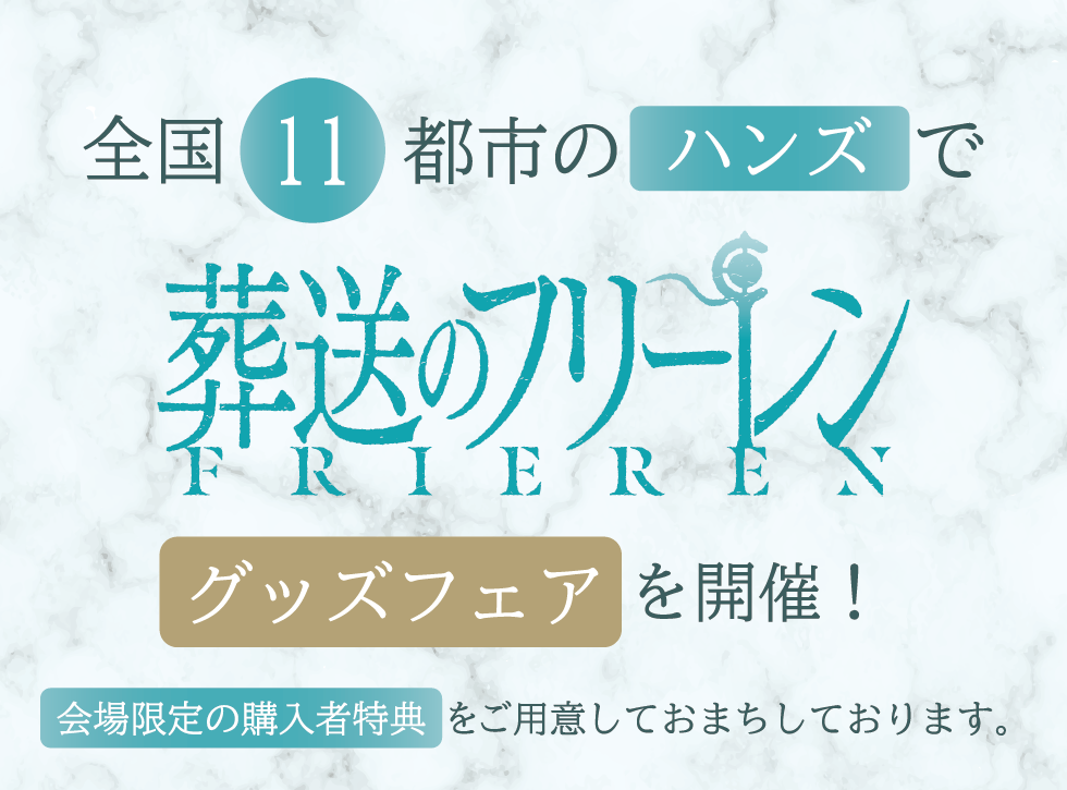 全国11都市のハンズで『葬送のフリーレン』グッズフェアを開催！!会場限定の購⼊者特典をご⽤意してお待ちしております。