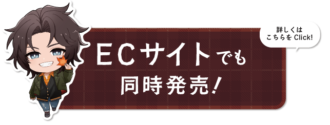 ECサイトでも同時販売！ 詳しくはこちら