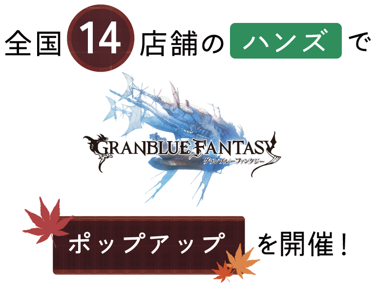 全国14店舗のハンズで 『グランブルーファンタジー Leaf peeping』 ポップアップストアを開催！