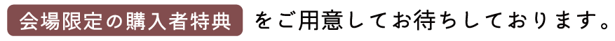 会場限定の購入者特典をご用意してお待ちしております！