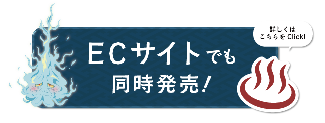 ECサイトでも同時販売！ 詳しくはこちら