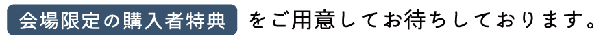 会場限定の購入者特典をご用意してお待ちしております！