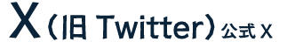 TWITTER 公式ツイッター