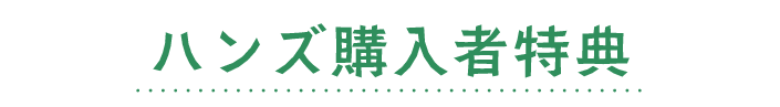 ハンズ購入者特典