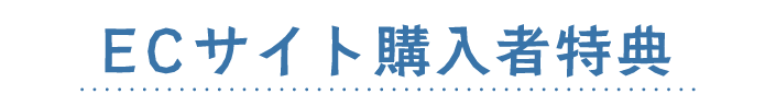 ECサイト購入者特典