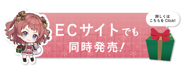 ECサイトでも同時販売！ 詳しくはこちら
