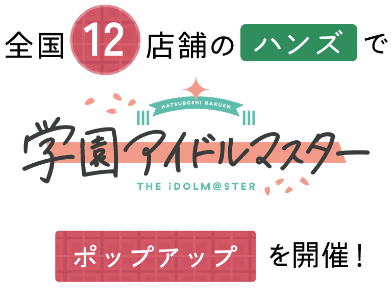 全国12店舗のハンズで 『学園アイドルマスター  fête de Noël』 ポップアップストアを開催！