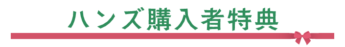 ハンズ購入者特典