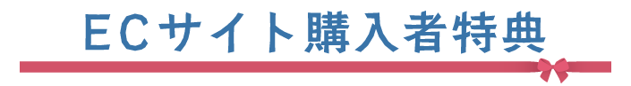 EC限定購入者特典