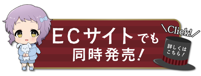 ECサイトでも同時販売！ 詳しくはこちら