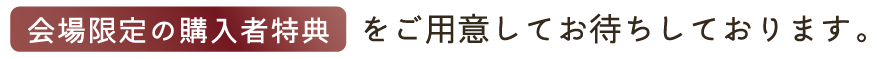 会場限定の購入者特典をご用意してお待ちしております！