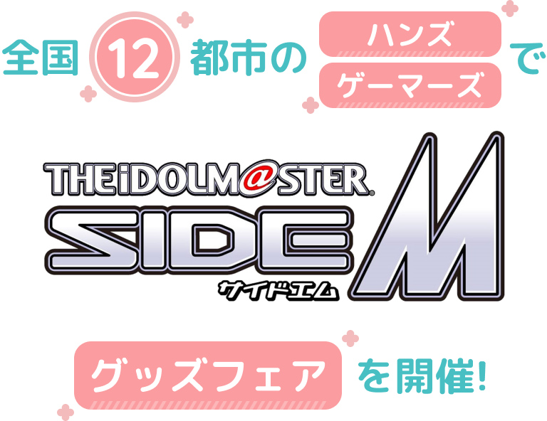 全国12都市のハンズ、ゲーマーズで 『アイドルマスター SideM』 グッズフェアを開催！