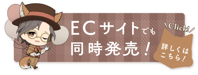 ECサイトでも同時販売！ 詳しくはこちら