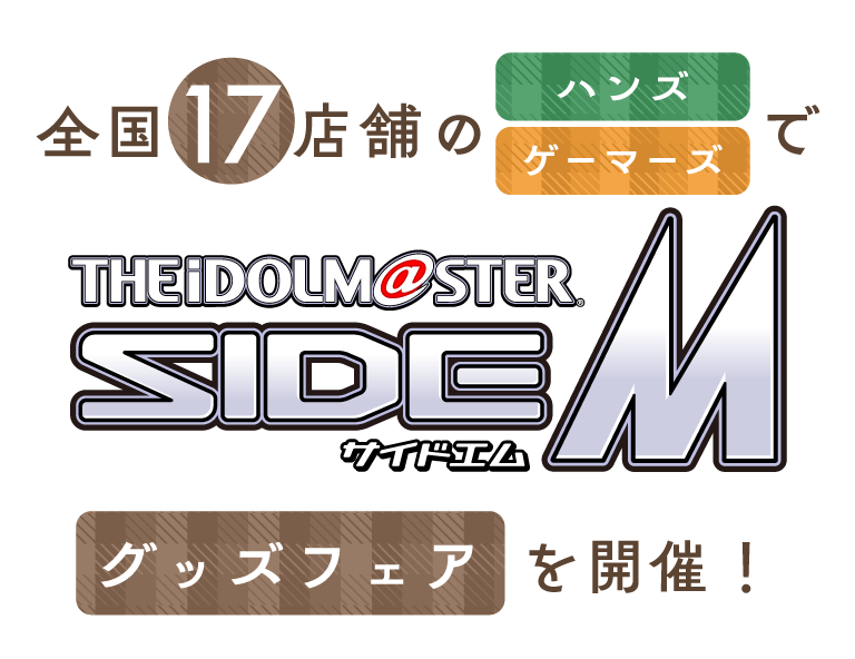 全国17店舗のハンズ、ゲーマーズで 『アイドルマスター SideM』 ポップアップストアを開催！