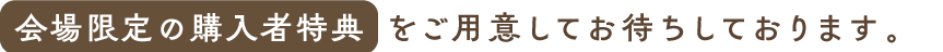 会場限定の購入者特典をご用意してお待ちしております！