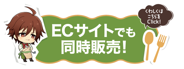 ECサイトでも同時販売！ 詳しくはこちら
