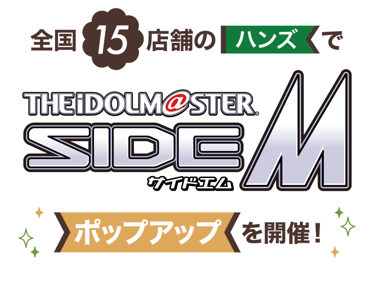 全国15店舗のハンズで 『アイドルマスター SideM』 ポップアップストアを開催！