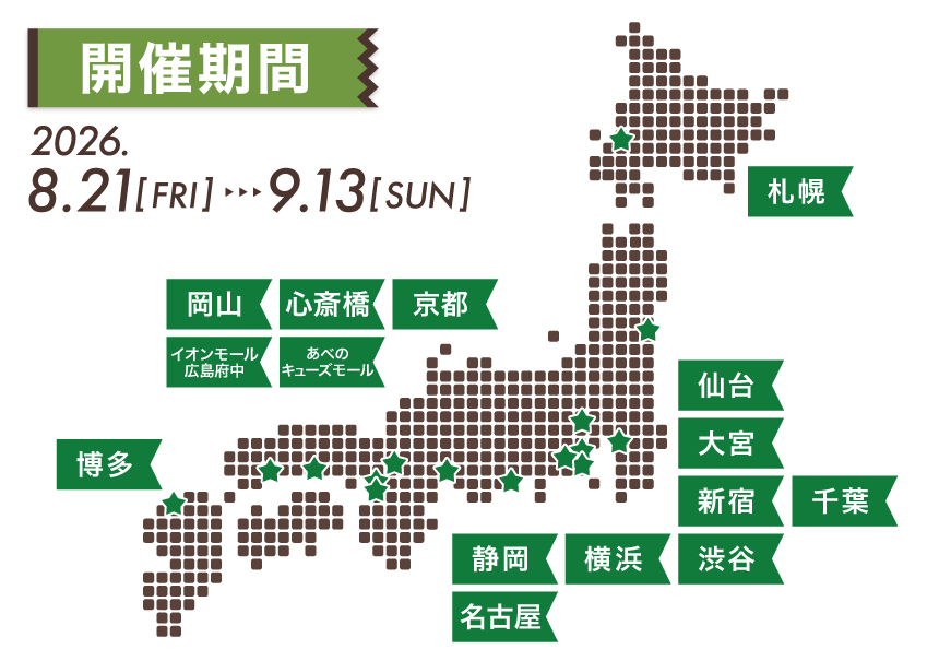 開催期間・日時 2026.03.20fri - 04.5sun ハンズ（札幌店、仙台店、大宮店、新宿店、渋谷店、横浜店、千葉店、静岡店、名古屋店、心斎橋店、あべのキューズモール店、京都店、岡山店、イオンモール広島府中店、博多店）