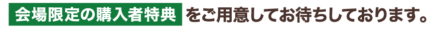 会場限定の購入者特典をご用意してお待ちしております！