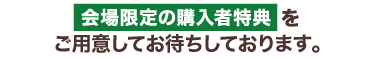 会場限定の購入者特典をご用意してお待ちしております！