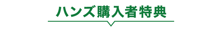 ハンズ購入者特典