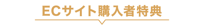 EC限定購入者特典