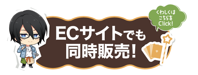 ECサイトでも同時販売！ 詳しくはこちら