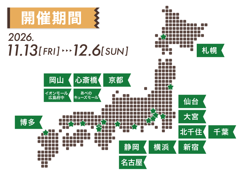 開催期間・日時 2026.03.20fri - 04.5sun ハンズ（札幌店、仙台店、大宮店、新宿店、北千住店、横浜店、千葉店、静岡店、名古屋店、心斎橋店、あべのキューズモール店、京都店、岡山店、イオンモール広島府中店、博多店）