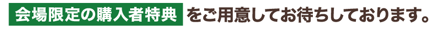 会場限定の購入者特典をご用意してお待ちしております！