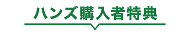 ハンズ購入者特典