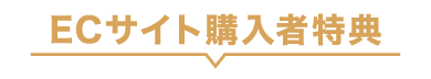 EC限定購入者特典