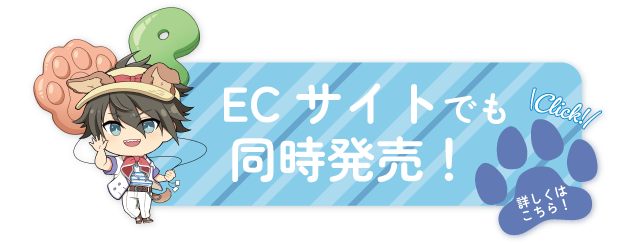 ECサイトでも同時販売！ 詳しくはこちら