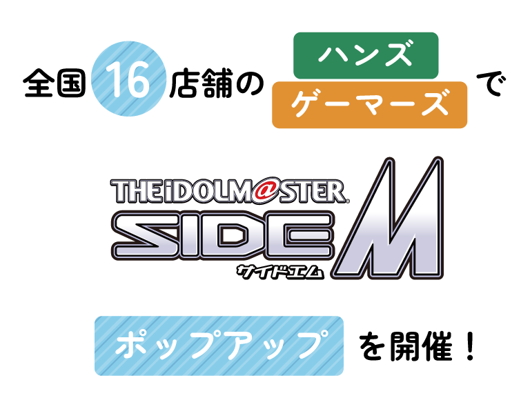 全国17店舗のハンズ、ゲーマーズで 『アイドルマスター SideM』 ポップアップストアを開催！
