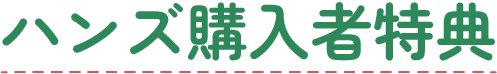 ハンズ購入者特典
