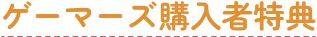 ゲーマーズ購入者特典