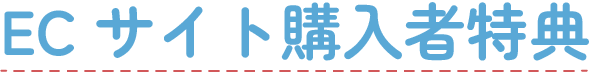 EC限定購入者特典