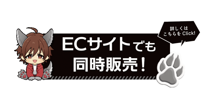ECサイトでも同時販売！ 詳しくはこちら