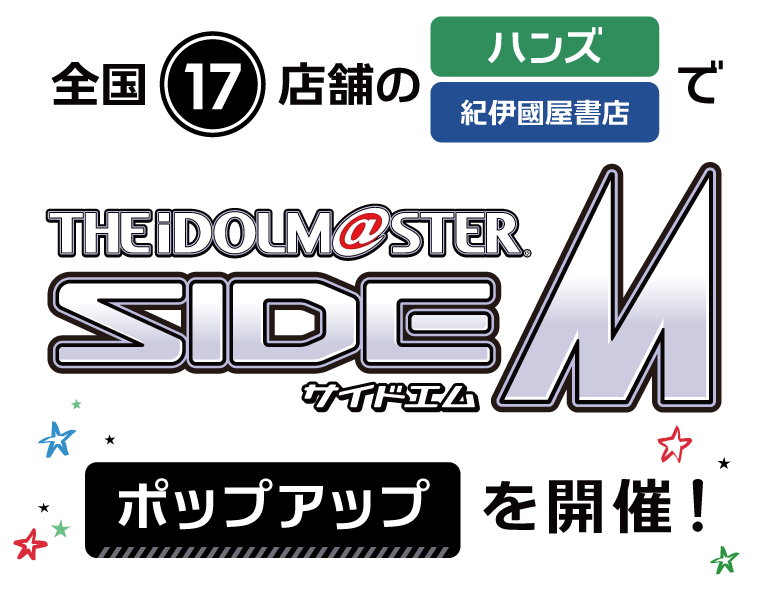 全国17店舗のハンズ、紀伊國屋書店で 『アイドルマスター SideM』 ポップアップストアを開催！