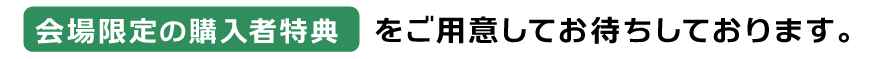 会場限定の購入者特典をご用意してお待ちしております！
