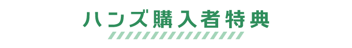 ハンズ購入者特典