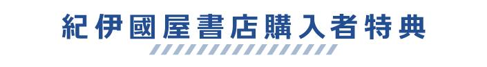 紀伊国屋書店購入者特典