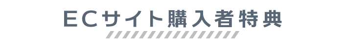 EC限定購入者特典