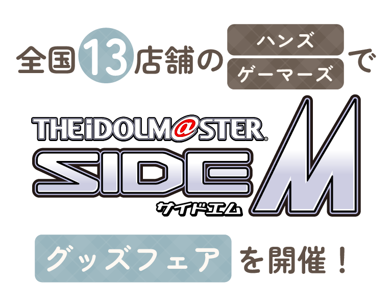 全国13店舗のハンズ、ゲーマーズで 『アイドルマスター SideM』 ポップアップストアを開催！