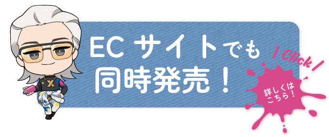ECサイトでも同時販売！ 詳しくはこちら