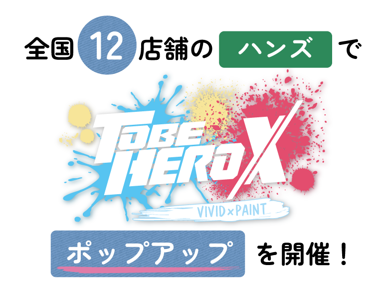 全国17店舗のハンズ、ゲーマーズで 『アニメ「TO BE HERO X」VIVID×PAINT』 ポップアップストアを開催！