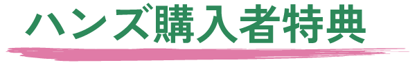 ハンズ購入者特典